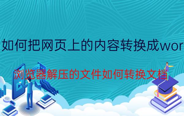 如何把网页上的内容转换成word 浏览器解压的文件如何转换文档？